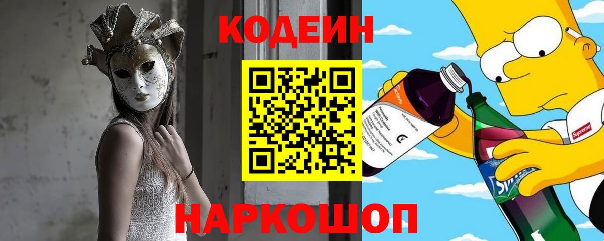Керчь  Кодеиновый сироп Lean напиток Lean (лин)  Кодеин Purple Drank  Вход с VPN 